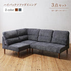 ハイバックソファダイニング 3点セット(2Pソファ1脚+1Pソファ1脚+コーナーソファ1脚) 1P×2+2P