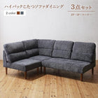 ハイバックこたつソファダイニング 3点セット(2Pソファ1脚+1Pソファ1脚+コーナーソファ1脚) 1P×2+2P 高さ調節