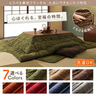 こたつ掛布団&敷布団2点セット 正方形 80×80cm 天板対応 丸洗い フランネル裏地
