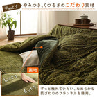 こたつ掛布団&敷布団2点セット 正方形 80×80cm 天板対応 丸洗い フランネル裏地