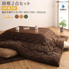 こたつ掛布団&敷布団2点セット 4尺長方形 80×120cm 天板対応 丸洗い フランネル裏地