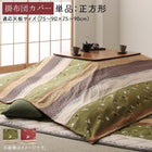 こたつ 布団 こたつ 布団カバー単品 正方形 80×80 天板対応