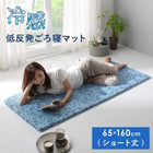 ごろ寝マット ショート丈 ひんやり もっちり低反発