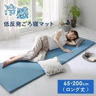 ごろ寝マット ロング丈 ひんやり もっちり低反発