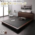 ローベッド ベットフレームのみ ダブル 棚 コンセント LED 照明