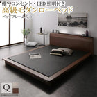ローベッド クイーン モダンベッドフレームのみ 棚 コンセント LED照明付き