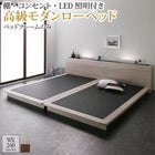 ベッドフレームのみ ワイドK240 SD×2 棚 コンセント LED照明付き高級モダンローベッド