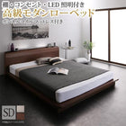 モダンローベッド セミダブル ボンネルコイルマットレス付き 棚 コンセント LED照明付き