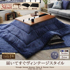 こたつ 掛布団&敷布団 2点セット 4尺長方形 80×120 天板対応 ヴィンテージ