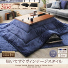 こたつ 掛布団&敷布団 2点セット 4尺長方形 80×120 天板対応 ヴィンテージ