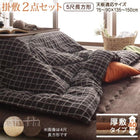 こたつ掛布団&敷布団2点セット 掛布団+厚敷き布団 5尺長方形 90×150cm 天板対応 洗える ジャガード織 ステッチデザイン