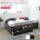 チェストベッド セミシングル ショート丈 ヘッドレス 薄型スタンダードボンネルコイルマットレス付き