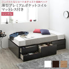 チェストベッド シングル ショート丈 ヘッドレス 薄型プレミアムポケットコイルマットレス付き シングル