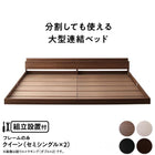 組立設置付き 連結ベッド ベッドフレームのみ クイーン(SS×2)