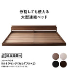 組立設置付き 連結ベッド ベッドフレームのみ ワイドK240(SD×2)