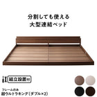 組立設置付き 連結ベッド ベッドフレームのみ ワイドK280