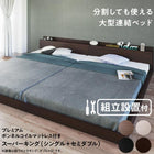 組立設置付き 連結ベッド プレミアムボンネルコイルマットレス ワイドK220