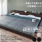 組立設置付き 連結ベッド プレミアムボンネルコイルマットレス ワイドK240(SD×2)