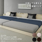 連結ベッド プレミアムポケットコイルマットレス キング(SS+S)