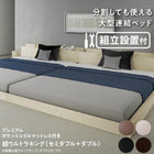 組立設置付き 連結ベッド プレミアムポケットコイルマットレス ワイドK260