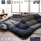 こたつ布団 掛布団&敷布団2点セット 正方形 80×80cm 天板対応 和モダンチェック