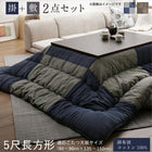 こたつ掛布団&敷布団2点セット 5尺長方形 90×150cm 天板対応 パッチワーク 和モダン