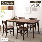 ダイニング 5点セット(テーブル+チェア4脚) W180 天然木総無垢材