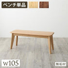 単品 ダイニング ベンチ W105 天然木