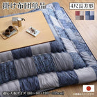 こたつ用掛布団単品 4尺長方形 80×120 天板対応 市松模様
