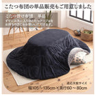 こたつ 用掛布団 楕円形 60×105 天板対応