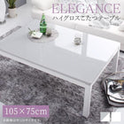 こたつ テーブル単品 長方形 75×105 ハイグロス鏡面