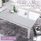 こたつ テーブル単品 4尺長方形 80×120 ハイグロス鏡面
