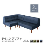 こたつリビングダイニング ダイニングソファ 3点セット 1P+2P+コーナー 高さ調節