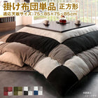 こたつ用掛布団単品 正方形 75×75cm 天板対応 おしゃれ