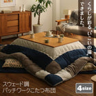 こたつ用掛布団単品 5尺長方形 90×150cm 天板対応 おしゃれ
