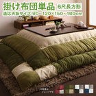 こたつ用掛布団単品 6尺長方形 90×180cm 天板対応 おしゃれ