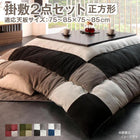 こたつ掛布団&敷布団 2点セット 正方形 75×75cm 天板対応