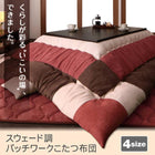 こたつ掛布団&敷布団 2点セット 4尺長方形 80×120cm 天板対応