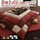 こたつ掛布団&敷布団 2点セット 5尺長方形 90×150cm 天板対応