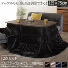 こたつ2点セット テーブル+掛布団 長方形 75×105 高さ調節