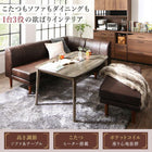 リビングダイニング 4点セット(テーブル+2Pソファ1脚+1Pソファ1脚+コーナーソファ1脚) W105 高さ調節