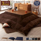 こたつ3点セット 長方形 75×105 北欧