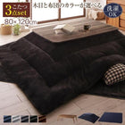 こたつ3点セット 4尺長方形 80×120 北欧