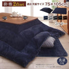 こたつ 掛布団&敷布団 2点セット 長方形 75×105 北欧