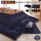 こたつ 掛布団&敷布団 2点セット 4尺長方形 80×120 北欧
