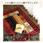 ラグ 133×190cm トルコ製 ウィルトン織