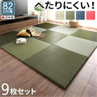 ユニット畳 9枚セット 和空間 頑丈