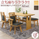 ダイニング 4点セット(テーブル+チェア2脚+ベンチ1脚) W135 回転チェア