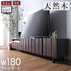 180テレビボード 国産 完成品 古木風 リビングシリーズ