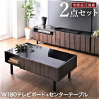 2点セット(180ローボード+センターテーブル) 国産 完成品 古木風 リビングシリーズ